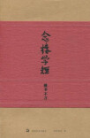 心心念念，文短情长——读《念楼学短》