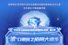【知识竞答】全国第五届“防范非法金融活动知识答题团队竞赛”等你来战！