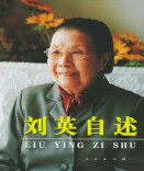 理论·新域丨红色湘女典范刘英的人格风范及其时代价值