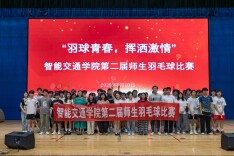 湖南交通职院智能交通学院举办第二届师生羽毛球比赛