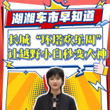 新湖南轮语丨长城“环塔欢乐周”让越野小白秒变大神