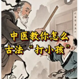 “老祖宗的育儿智慧”靠谱吗
