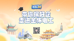 直播｜“湘乐聘”公益探企直播来了！第一站：金杯电工！