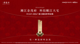 湘江金茂府丨科技瞰江大宅 峯江藏品 即将加推