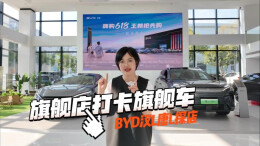 视频丨旗舰店打卡旗舰车——比亚迪汉L唐L探店