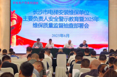 @各电梯维保与使用单位 长沙将开展电梯抽查行动