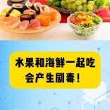 科普一下｜水果和海鲜一起吃会产生剧毒？