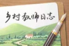 SVG：乡村教师日志｜刘惊蛰：把每个孩子都当作掌心的宝贝