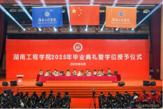 湖南工程学院举行2025年毕业典礼暨学位授予仪式