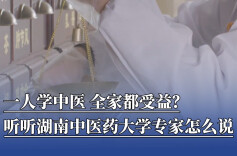 一人学中医，全家都受益？听听湖南中医药大学专家怎么说