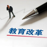 理论·学习｜以教育评价改革驱动高校内涵式高质量发展