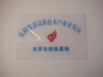 临港大学生创业指导工作室成立 国家级平台赋能青年创新创业