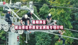 暑期将至，麓山景区开展安全演练专项行动