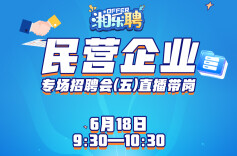 预告｜第五场民营企业的offer，正在派送！