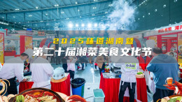 快闪视频 |“好恰”风暴来袭！第二十届湘菜美食文化节7月在海口举行
