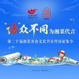 第二十届湘菜美食文化节宣传语征集令：“语”众不同，为湘菜代言