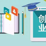 理论·学习｜多措并举，完善高职院校创业教育体系