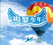 新时代追梦少年 