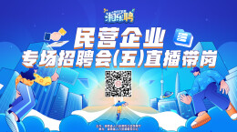 直播｜第五场民营企业的offer，正在派送！