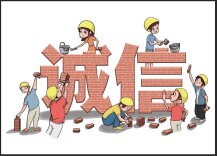 诚信让生活更美好