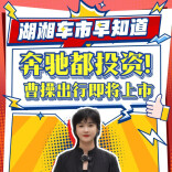 新湖南轮语丨奔驰都投资！曹操出行即将上市