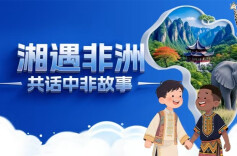 湘遇非洲，共话中非故事