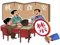 经武快评①丨违规吃喝不是小事小节