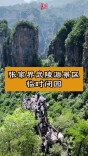 张家界武陵源景区临时闭园