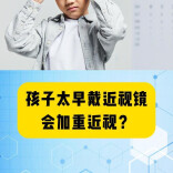 科普一下｜孩子太早戴近视镜，会加重近视？