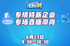 预告｜轮到专精特新企业摇人啦，“特特特”需要你！