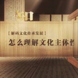 理论·新论头条｜习近平文化思想对中华文化主体性的新时代重塑