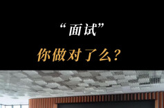 “面试”，你做对了么？