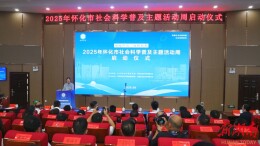 2025年怀化市社会科学普及主题活动周启动