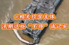 @相关经营主体 汛期来了，这几个“不得”要记牢
