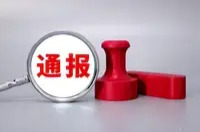 中央层面深入贯彻中央八项规定精神学习教育工作专班、中央纪委办公厅公开通报魏栓师等人违规吃喝严重违反中央八项规定精神问题