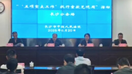 集中兑现1.44亿元！长沙法院今年已执结案件68913件