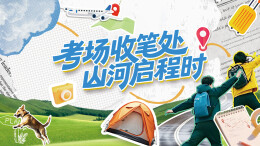 考场收笔处 山河启程时——三湘都市报16楼深读周刊