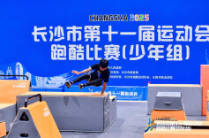 长沙第11届运动会⑳｜视频：跑酷市运会首秀！400余名少年上演“飞檐走壁”