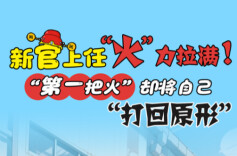 贝时贵历险记丨新官上任“火”力拉满！ 第一把火却将自己打回原形