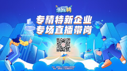 直播｜轮到专精特新企业摇人啦，“特特特”需要你！