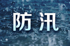 沅陵防汛一线|风雨同舟，检护民生——沅陵县人民检察院防汛抗洪工作纪实