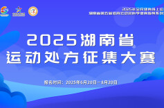 湖南第五届体育云动会|科学健身，“湘”当有为！2025湖南“运动处方”征集大赛诚邀请您为公众开出“处方”
