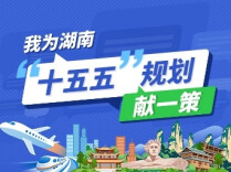 @湖南人，请您献一策！湖南省“十五五”规划编制征求意见啦