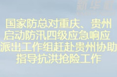 国家防总对重庆、贵州启动防汛四级应急响应