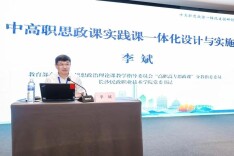 长沙民政职院党委书记李斌在全国中高职思政课一体化建设研讨会上作主旨报告