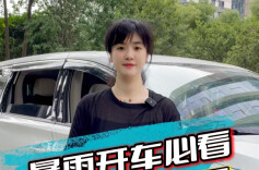 新湖南轮语丨暴雨天开车必看，老司机都收藏了