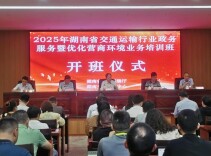 2025年湖南省交通运输行业政务服务暨优化营商环境业务培训班正式开班