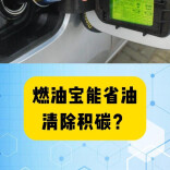 科普一下｜燃油宝能省油、清除积碳？