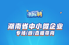 预告｜招！招！招！中小微企业欢迎你来（四）