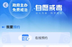 一键预约！自愿戒毒小程序正式上线